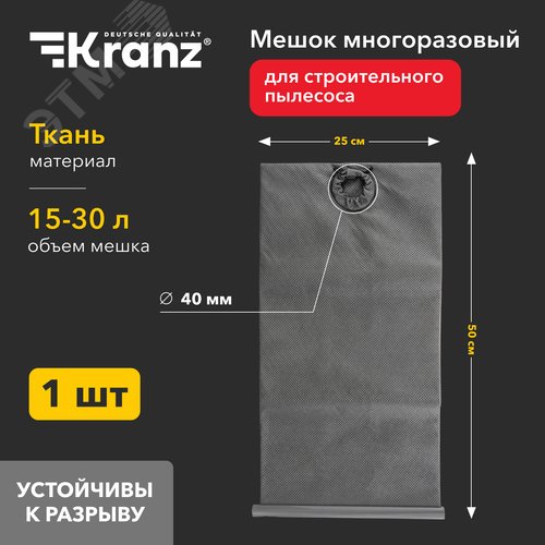 Мешок тканевый многоразовый для строительных пылесосов KR1530 15-30л