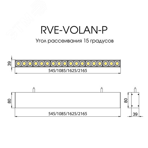 Светильник светодиодный RVE-VOLAN-545-P (Линейный 545х39х80мм 14Вт 60х60 град Подвесной 4000K CRI90 Черный)