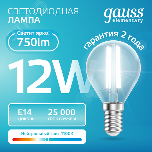 Лампа светодиодная филаментная LED 12 Вт 750 лм 4100К шар P45 нейтральный E14 AC 220В прозрачная колба Elementary