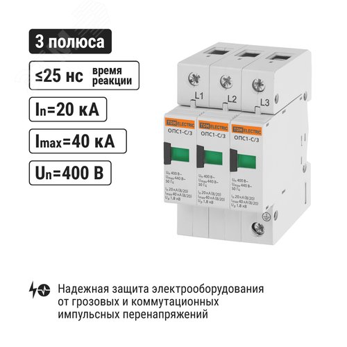 Разрядник ОПС1-C 3Р In=20kA Un=400B Im=40kA