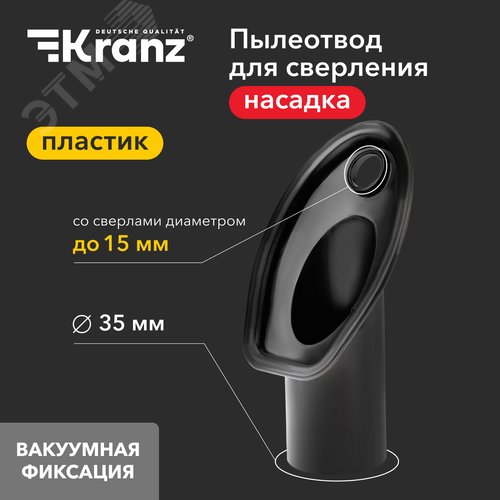 Насадка для сбора пыли при сверлении для пылесоса d=15мм