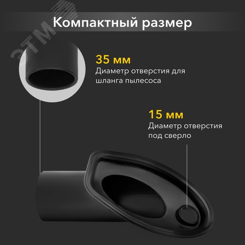 Насадка для сбора пыли при сверлении для пылесоса d=15мм