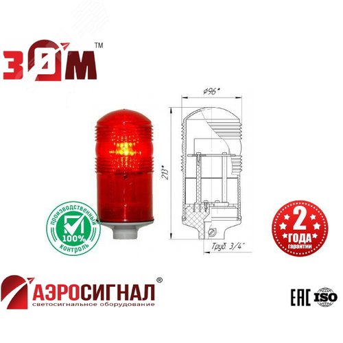 Заградительный огонь малой интенсивности ЗОМ-48LED >32.5cd 30-265V AC/DC IP65