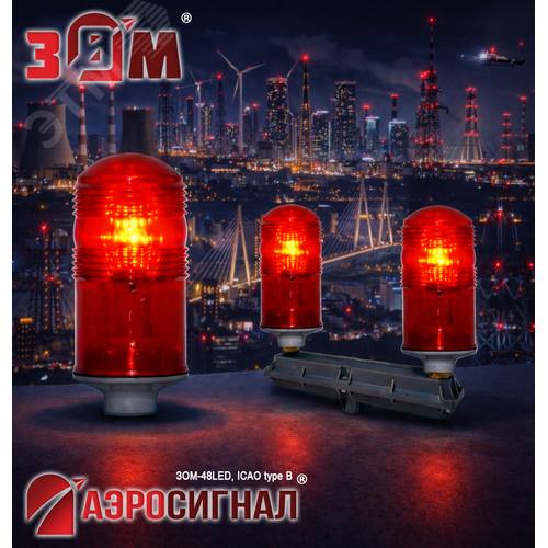 Заградительный огонь малой интенсивности ЗОМ-48LED >32.5cd 30-265V AC/DC IP65