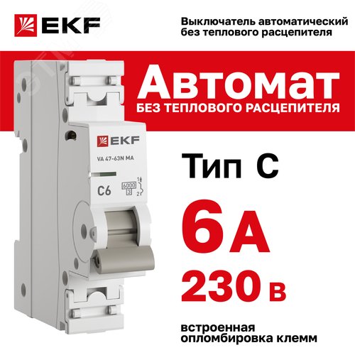 Выключатель автоматический 1P 6 кА (C) 6kA без теплового расцепителя ВА 47-63N MA M63MA616C PROXIMA EKF