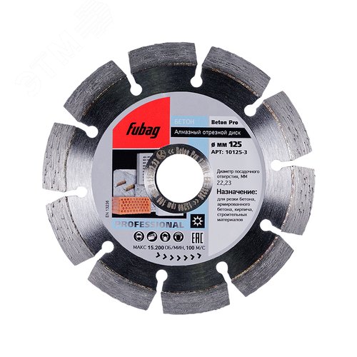 Алмазный диск Бетон Про (Beton Pro)_ диам 125/22.2