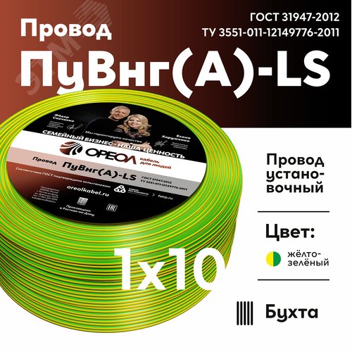 Провод силовой ПуВнг(А)-LS 1х10 желто зелёный ТРТС