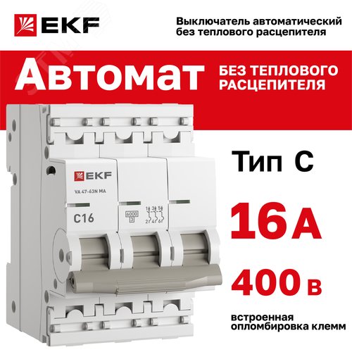 Выключатель автоматический 3P 16 А (C) 6kA без теплового расцепителя ВА 47-63N MA M63MA6316C PROXIMA EKF