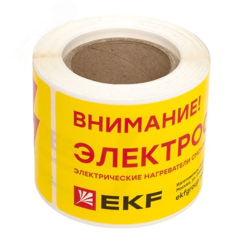 Этикетка Внимание электрообогрев