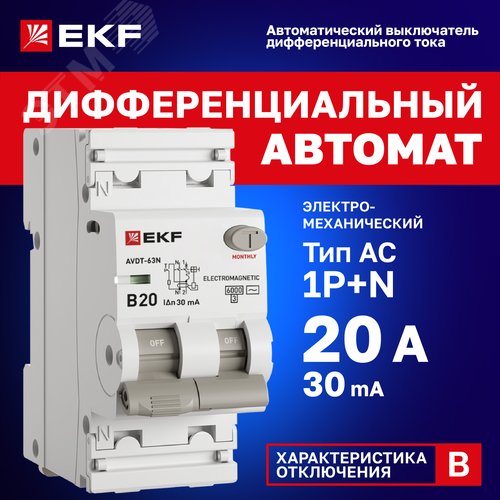 Автоматический выключатель дифференциального тока АВДТ-63N 1P+N 20А (B) 30мА (AC) эл-мех 6кА PROXIMA