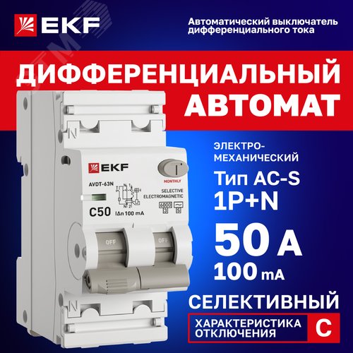 Автоматический выключатель дифференциального тока АВДТ-63N 1P+N 50А (C) 100мА (ACS) эл-мех 6кА PROXIMA