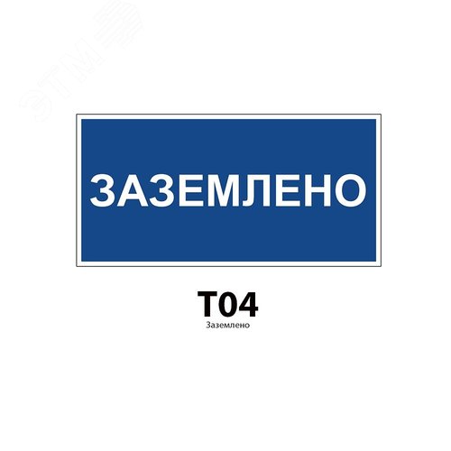 Указатель ДБУ69-10-001 У1 (Знак предупреждающий 300x150/Синий фон) (RAL 7040 муар)