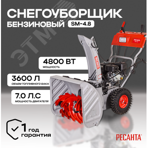 Снегоуборщик SM 4.8