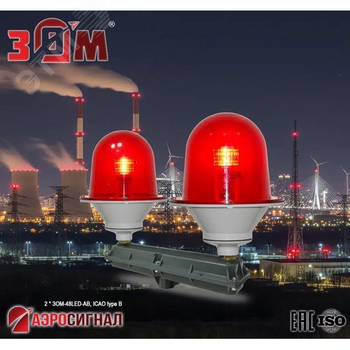 Заградительный огонь малой интенсивности сдвоенный 2*ЗОМ-48LED-АВ >32.5cd ICAO type B 30-265V AC/DC IP65
