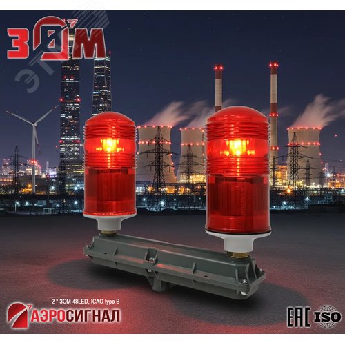 Заградительный огонь малой интенсивности сдвоенный 2*ЗОМ-48LED >32.5cd 30-265V AC/DC IP65