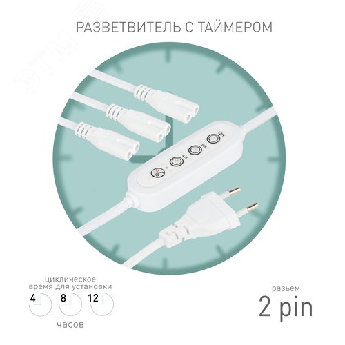 Разветвитель сетевой для линейных светильников ДБО на 3 точки с таймером 4, 8, 12H 3х IEC C7 2pin 2m+timer