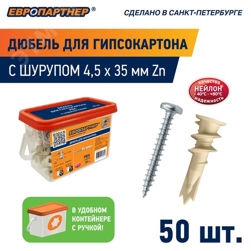 Дюбель для гипсокартона 14х39 нейлон с шурупом 4.5х35 (50 шт) пластиковый контейнер