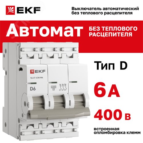 Выключатель автоматический 3P 6 кА (D) 6kA без теплового расцепителя ВА 47-63N MA M63MA636D PROXIMA EKF