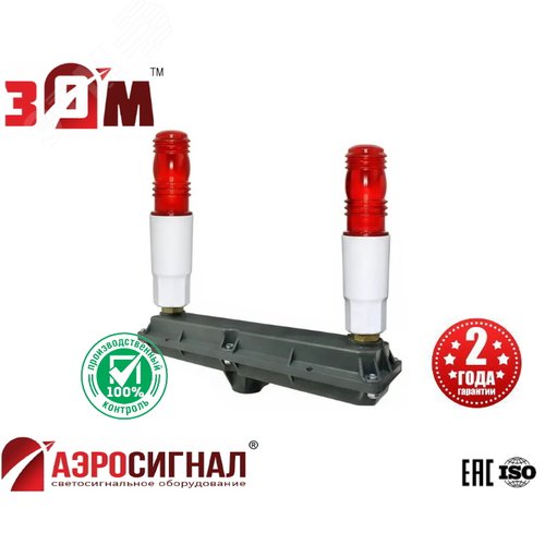 Заградительный огонь малой интенсивности сдвоенный 2*ЗОМ-1 >10cd ICAO type A 30-265V AC/DC IP65