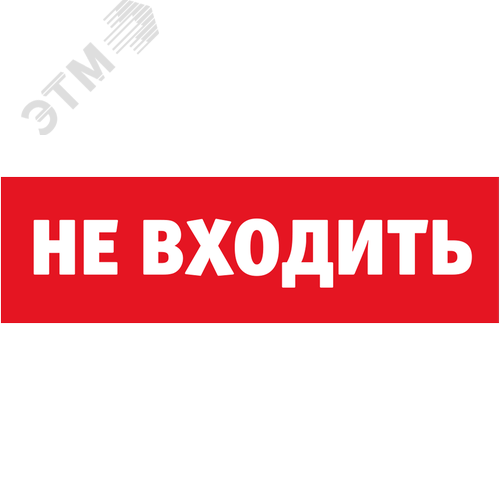 Табло сменное 80 522 NL-Топаз-Не входить