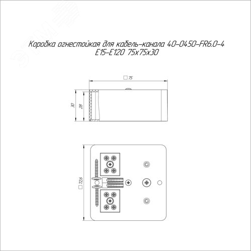 Коробка огнестойкая для кабель-канала 40-0450-FR6.0-4 Е15-Е120 RAL9005 75х75х30 (87 шт/кор)