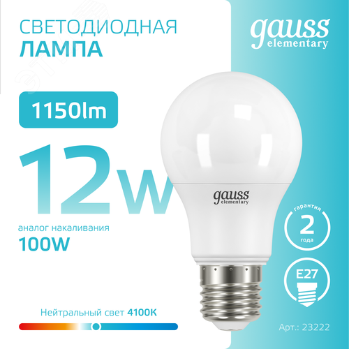 Лампа светодиодная LED 12 Вт 1150 лм 4100К А60 груша нейтральный E27 AC 220В Elementary