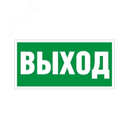 Пиктограмма ПЭУ 010 Выход 306х169 РС-М Комплект 2шт ATOM S