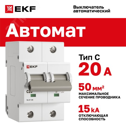 Выключатель автоматический ВА 47-125 2P 20А (C) 15кА PROXIMA