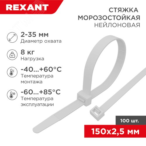 Хомут морозостойкий 150x2,5мм нейлон белый (100 шт)