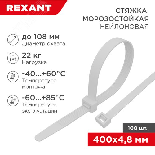 Хомут морозостойкий 400x4,8мм нейлон белый (100 шт)