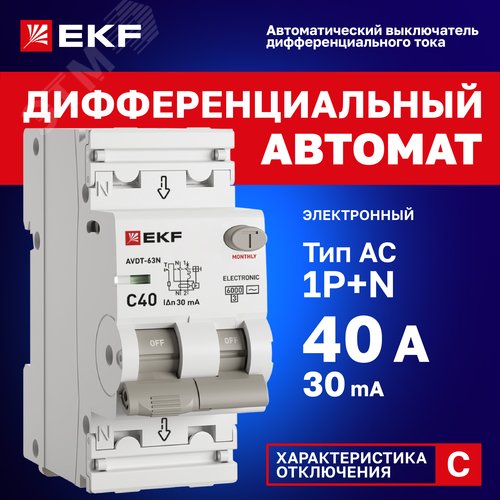 Выключатель автоматический дифференциального тока 1P+N 40А (C) 30мА AC эл АВДТ-63N D63N26E40C30 PROXIMA EKF