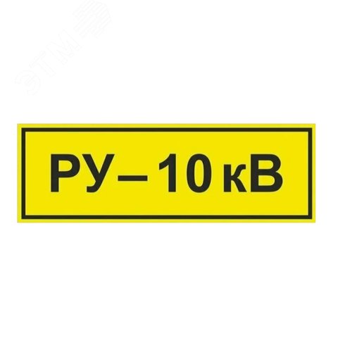 Табличка РУ 10 КВ (300х120 мм, Пленка белая для сольвентной печати, Сольвентная печать)