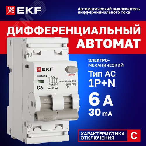 Выключатель автоматический дифференциального тока 1P+N (C) 30мА AC эл-мех АВДТ-63N D63N26M6C30 PROXIMA EKF