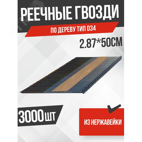 Реечные гвозди из нержавейки по дереву тип D34 (2,87х50 RISUS 3000 шт/уп)