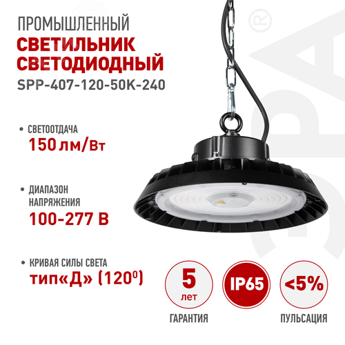 Светильник светодиодный подвесной ДСП 240Вт 5000K 36000Лм 80Ra Кп<5% КСС Д SPP-407-120-50K-240