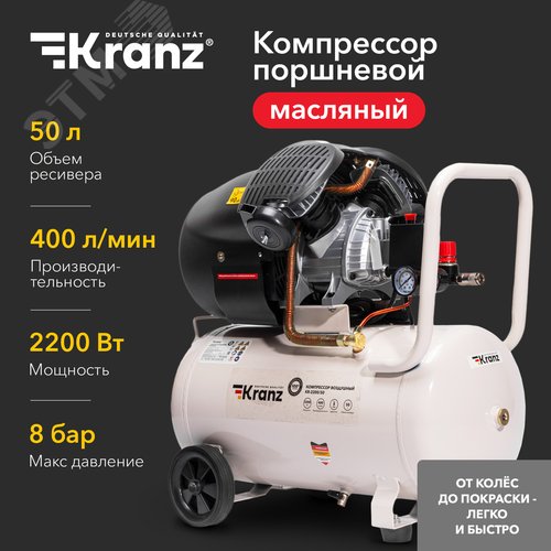 Компрессор воздушный масляный KR-2200/50, 2200Вт, 400 л/мин, 50 л