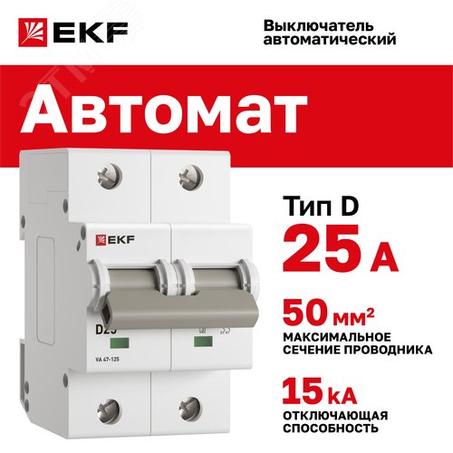 Выключатель автоматический ВА 47-125 2P 25А (D) 15кА PROXIMA