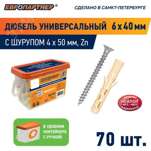 Дюбель распорный 6х40 нейлон c шурупом 4х50 (70 шт)