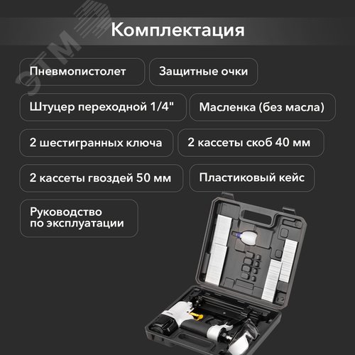 Пневмопистолет гвоздезабивной (нейлер) 2в1 N50/S40