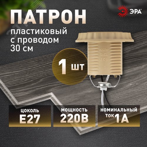 Патрон Е27 с проводом 30 см пластиковый бежевый