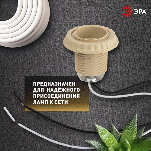 Патрон Е27 с проводом 30 см пластиковый бежевый