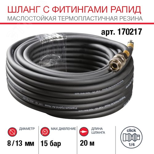 Шланг с фитингами рапид, маслостойкая термопластичная резина, 15бар, 8x13мм, 20м