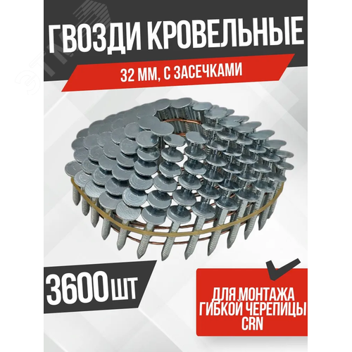 Гвозди кровельные для монтажа гибкой черепицы CRN (32 мм, с засечками ,3600 шт/уп)