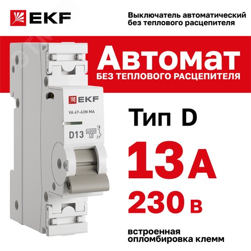 Выключатель автоматический ВА 47-63N MA 1P 13А (D) 6кА без теплового расцепителя PROXIMA
