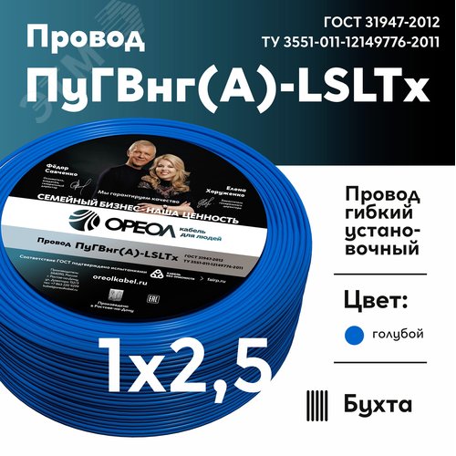 Провод силовой ПуГВнг (А)-LSLTx 1х2.5голубой ТРТС