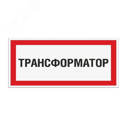 Табличка Трансформатор (300х150 мм, Пленка белая для сольвентной печати, Сольвентная печать)