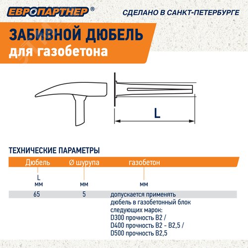 Дюбель для газобетона забивной TAIL (20 шт.)