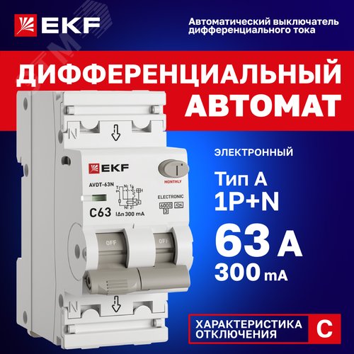 Автоматический выключатель дифференциального тока АВДТ-63N 1P+N 63А (C) 300мА (A) эл 6кА PROXIMA