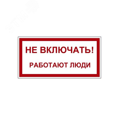 Указатель ДБУ69-10-001 У1 (Знак предупреждающий/300x150/Красный фон) (RAL 7040 муар)
