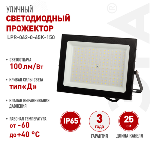 Прожектор светодиодный ДО-150 Вт 6500К 15000 Лм IP65 черный 150w холодный 190-265В LPR-062-0-65K-150